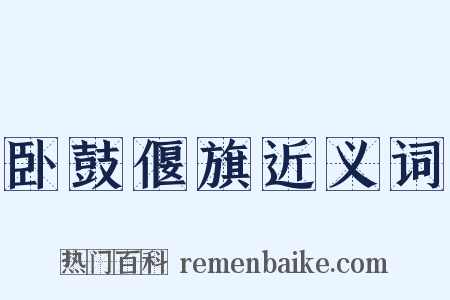 卧鼓偃旗近义词是什么意思的图片